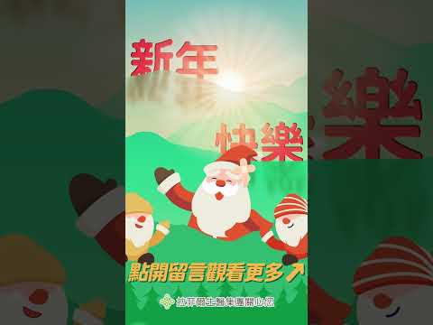 #shorts 拉菲爾祝您聖誕&新年快樂！（留言區有完整影片）