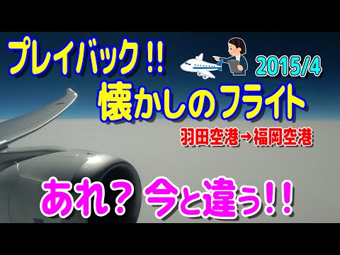 プレイバック!! 懐かしのフライト!!(2015年4月) 羽田空港→福岡空港