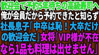 【スカッとする話】歓迎会で予約5年待ちの高級寿司へ。俺が会員だから予約できたと知らずフル無視する社長息子「中卒は恥！大卒だけの歓迎会だ」お望み通り帰ると女将「ＶＩＰ様が不在なら1品も料理は出せ