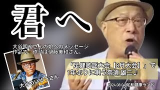 2024.08.04 君へ/大谷めいゆう sung by Yuji NASU 奈須雄二【足健歌謡大会8月大会】＠足利健康ランド（栃木県足利市）