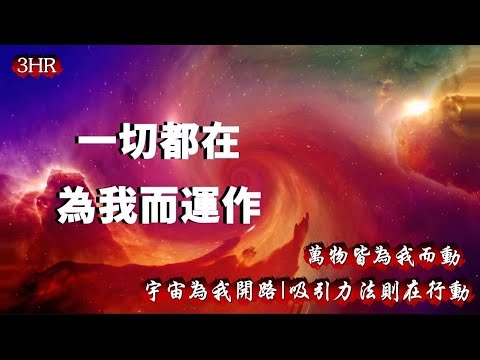 【3小時肯定語】一切都在爲我而運作| 宇宙為我開路|每晚睡前聼| 吸引力法則在行動|萬物皆為我而動 | 一切正在為我鋪路