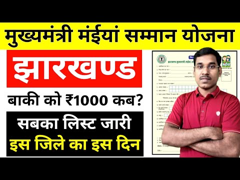 Jharkhand Mukhyamantri Maiya Samman Yojana || झारखंड मुख्यमंत्री मईया सम्मान योजना