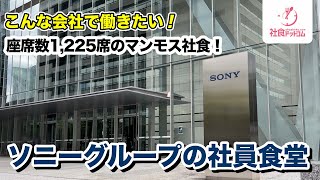 【ソニーグループ】座席数１２２５席のマンモス社食！　ソニーグループの社員食堂 【こんな会社で働きたい（就活）】一般利用不可