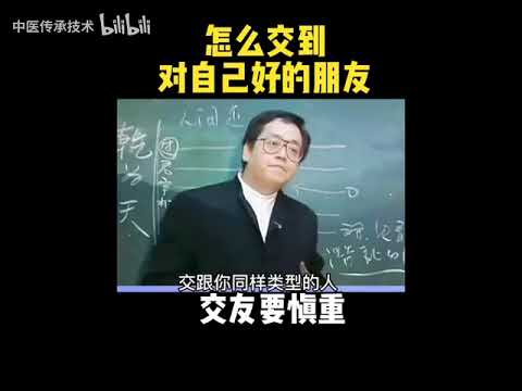 国学大师倪海厦-怎么看交到的朋友对自己越来越好。---识人之术