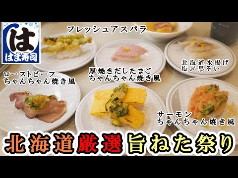 【はま寿司】5月28日から『北海道厳選旨ねた祭り』ちゃんちゃん焼き風メニューを色々食べてみた！黒そい・大粒ほたて・じゃがバター・アスパラ天ぷら・つぶ貝キムチと北海道の美味しいもの堪能【回転寿司】