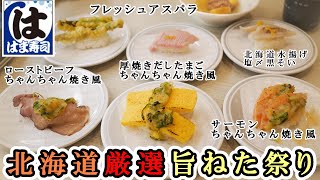 【はま寿司】5月28日から『北海道厳選旨ねた祭り』ちゃんちゃん焼き風メニューを色々食べてみた！黒そい・大粒ほたて・じゃがバター・アスパラ天ぷら・つぶ貝キムチと北海道の美味しいもの堪能【回転寿司】