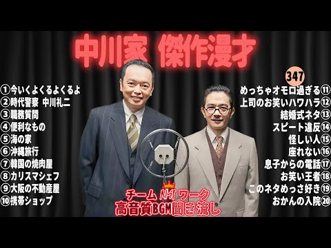 【広告無し】中川家 傑作漫才+コント#347【睡眠用・作業用・ドライブ・高音質BGM聞き流し】