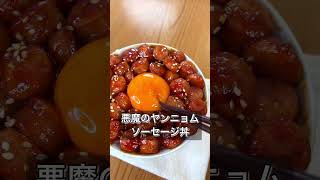 悪魔のヤンニョムソーセージ丼