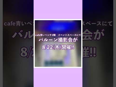 2024年8月22日（木）cafe青いベンチ2階イベントスペースにて、カメラマンゆうかさんによるバルーン撮影会が開催🎈