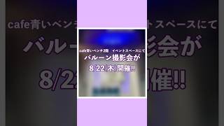 2024年8月22日（木）cafe青いベンチ2階イベントスペースにて、カメラマンゆうかさんによるバルーン撮影会が開催🎈