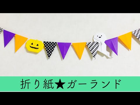 【ハロウィン折り紙】簡単♪可愛い♪手作りガーランドの作り方 【壁面飾り】