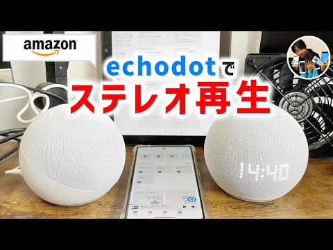 「ステレオ再生を構築！」echoスピーカー2台接続、ステレオペアの手順♪