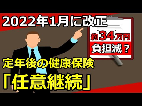 【老後資金】定年後の健康保険「任意継続」改正で保険料負担が軽減する？