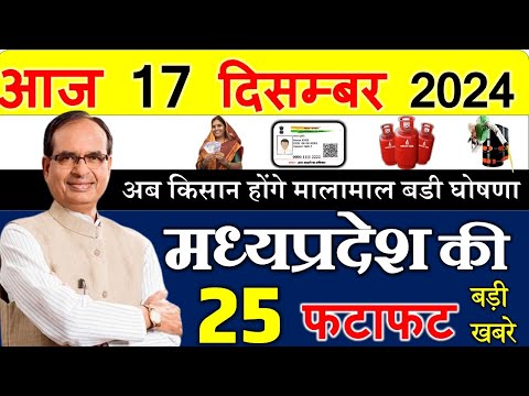 किसानों के लिए बडी घोषणा || मध्यपदेश के मुख्य समाचार 17 दिसंबर  2024 || Madhya Pradesh News