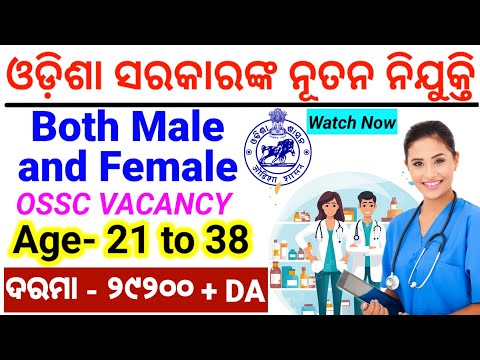 OSSC Latest Job Requirement/Govt Job Update/ନୂତନ ନିଯୁକ୍ତିର ସମ୍ପୂର୍ଣ୍ଣ ବିବରଣୀ/Eligibility, Education