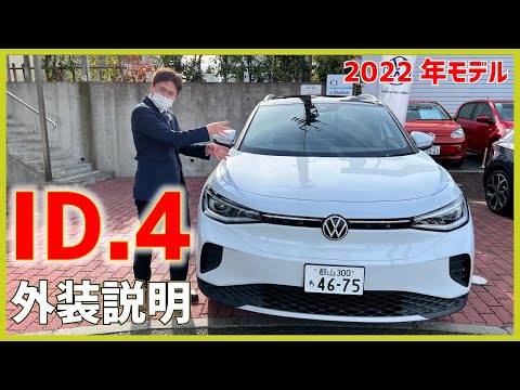 日本初導入　VWのEV  ID.4　外装説明