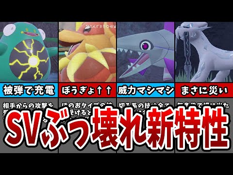 【ポケモンSV】バトルに多大な影響を与えるぶっ壊れとくせいランキングTOP10