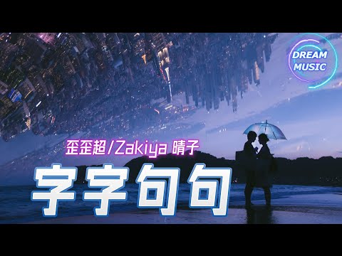 歪歪超/Zakiya 晴子《字字句句》『字字都是你回憶, 我句句只是想忘記』【動態歌詞】