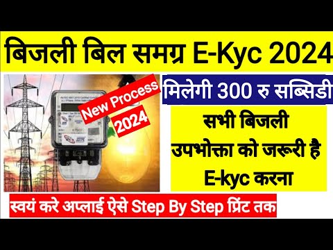 बिजली समग्र E-Kyc l Electricity Kyc l Bijli Kyc Kaise Kare Mobile Se