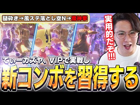 まさかの実用性アリ！？てぃーカズヤがVIPマッチで例の新生即死コンボを習得してしまう【スマブラSP】