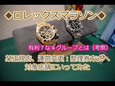 ROLEX◆ロレックス某正規店運営変更◆整理券方式で有利な４つのグループとは◆あくまで個人的な意見・考察◆デイトナ、GMT、サブマリーナー、エクスプローラー、デイトジャスト買えますように◆