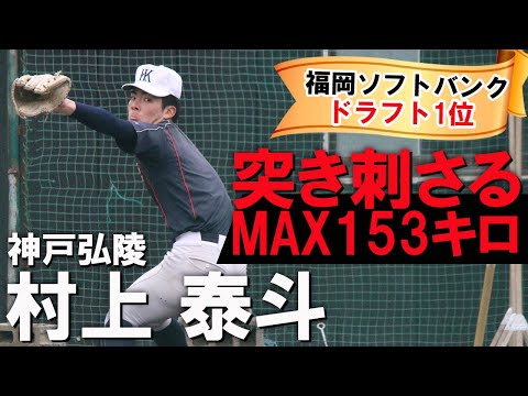 【ホークス1位指名】神戸弘陵・村上泰斗が衝撃のブルペン投球。平日練習に徹底密着！