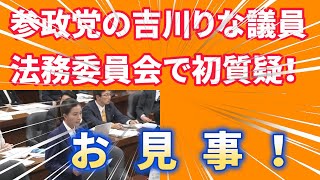 参政党 の 吉川りな 代議士が初めての国会質疑！