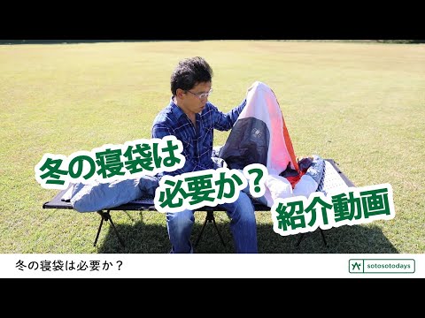 冬の寝袋は必要か？