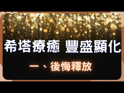 豐盛顯化系列1 | 輕易豐盛從心開始 | 釋放過去後悔 | 從心豐盛 |希塔療癒 冥想引導 #我要豐盛 #要怎樣顯化 #如何顯化 #顯化 財富 #顯化 目標  #想要放下過去 #怎麼豐盛 #滿滿的後悔