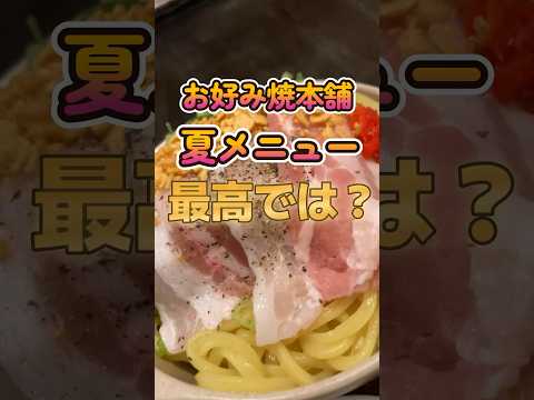 【お好み焼本舗】期間限定！食べ放題で夏祭り気分味わえちゃった！#shorts #食べ放題