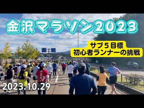 【金沢マラソン2023】サブ5を狙う初心者ランナーの挑戦