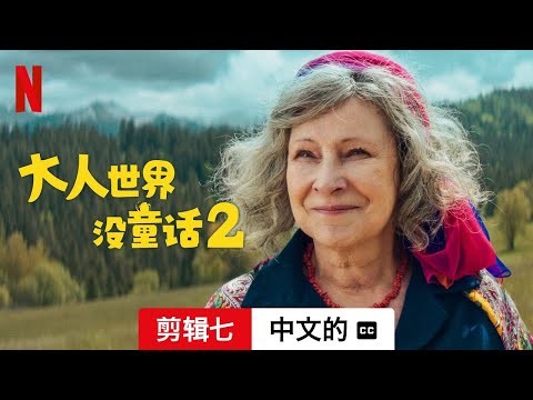 大人世界没童话 2 (剪辑七配有字幕) | 中文的預告片 | Netflix