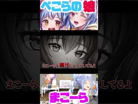 ぺこらの娘【まこーら】のメッセージが面白すぎた！ホロライブ切り抜き #shorts  #ホロライブ #兎田ぺこら #まこーら