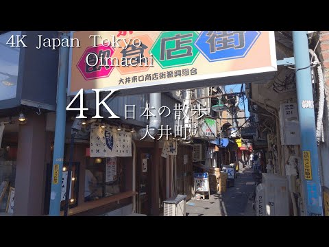 東京 大井町駅から始まる散歩 4K HDR