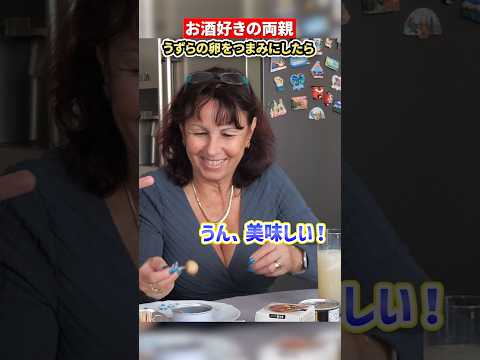 フランス人両親の晩酌に日本のおつまみを出してみた！うずらの卵の味にびっくり!?