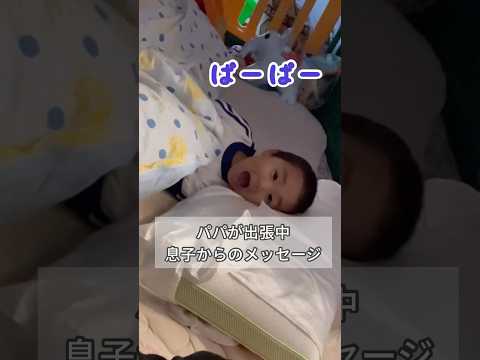 パパ出張中、3歳の息子からの愛しいメッセージ💌#3歳 #shorts #メッセージ