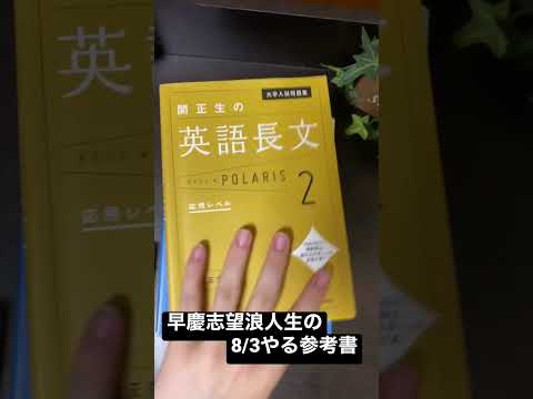 早慶志望浪人生の8/3やる参考書一覧【地獄の老人日記】