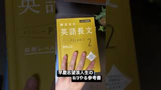 早慶志望浪人生の8/3やる参考書一覧【地獄の老人日記】