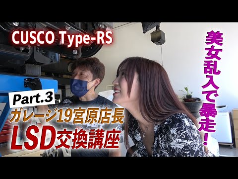 [新企画]自称GR86マニア宮原店長によるCUSCO LSD交換SP！パート3