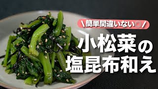 【小松菜レシピ】栄養逃がさない！レンジで１品完成◎シンプルだけどやっぱり間違いない小松菜の塩昆布和え【今日のあと一品】【副菜レシピ】