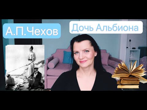 А. П. Чехов "Дочь Альбиона"