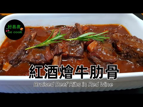 紅酒燴牛肋骨 Braised Beef Ribs in Red Wine **字幕 CC Eng. Sub**