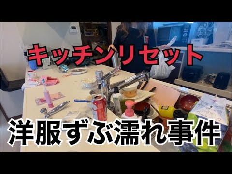 【キッチンリセット】洋服こんな濡れることある？笑【ズボラ母】