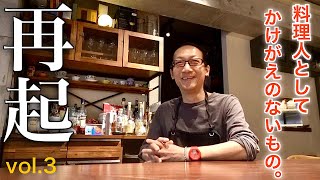 日本橋の人気イタリアン「DA GOTO」後藤大輔シェフインタビュー【vol.3】【CHEF'S interview㉔】