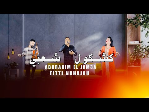 Abdrahim jam3a & titti nhajou كشكول شعبي رائع