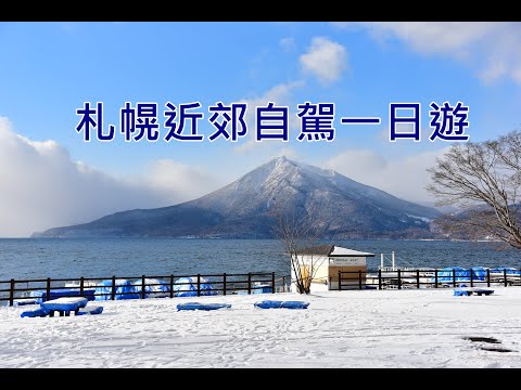 【札幌近郊自駕一日遊景點推薦】真駒內瀧野靈園(真駒內大佛)、藝術之森野外美術館、支芴湖、西洋軒