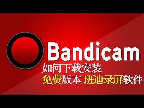 2分钟 教你下载安装免费版本Bandicam 班迪录屏软件 install screen record