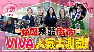 【四洲呈獻：VIVA Medium Rare House】女團殘酷街訪～VIVA人氣大測試！｜EP.4