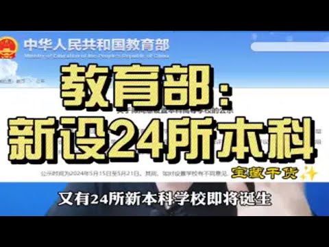 2024年教育部又新增24所本科大学，看看有你们省的大学吗？