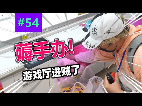 日本書店暗藏遊戲廳？狠狠滴薅手辦！ 【MMP遊戲廳 #54】